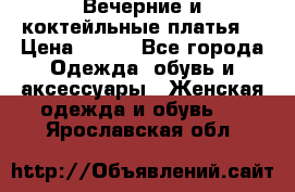 Вечерние и коктейльные платья  › Цена ­ 700 - Все города Одежда, обувь и аксессуары » Женская одежда и обувь   . Ярославская обл.